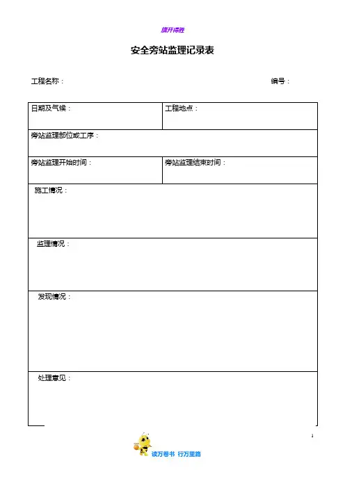 【安全常用表格】安全旁站监理记录表