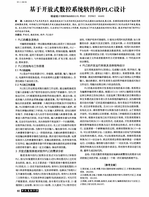 基于开放式数控系统软件的PLC设计
