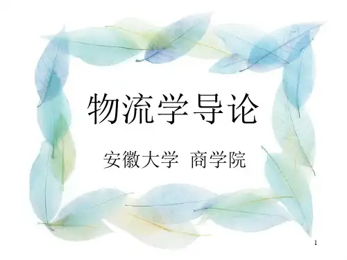 物流学导论
