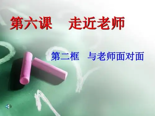【人民版】道德与法治七年级上册：6.2《与老师面对面》ppt课件(3)