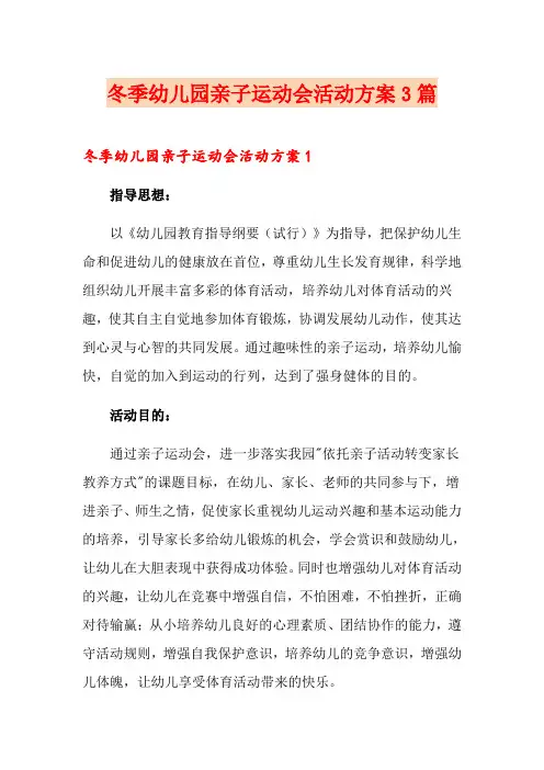冬季幼儿园亲子运动会活动方案3篇