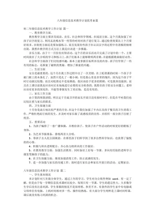 八年级信息技术教学计划优秀8篇