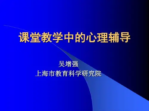 课堂教学中心理辅导摘要共55页