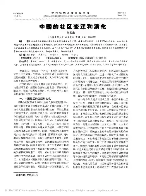 中国的社区变迁和演化_朱国宏