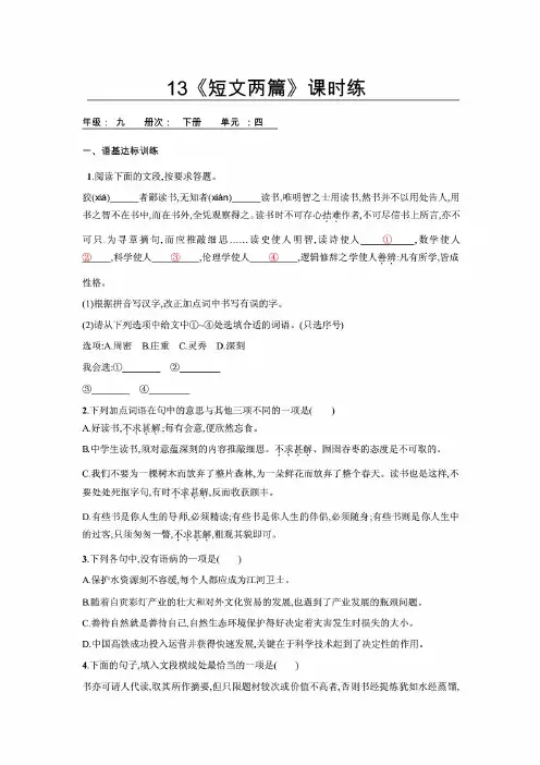 部编版语文九年级下册13《短文两篇》课时练习试题