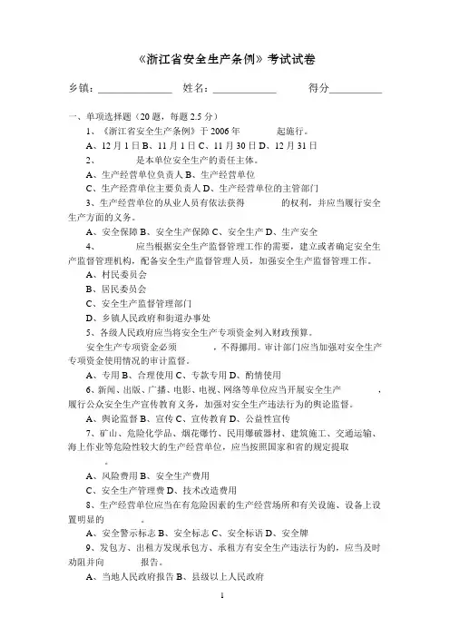 《浙江省安全生产条例》考试试卷