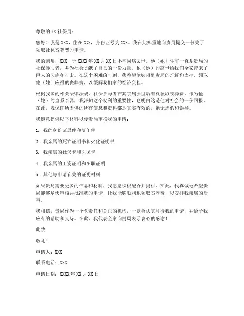 领取社保丧葬费申请书模板