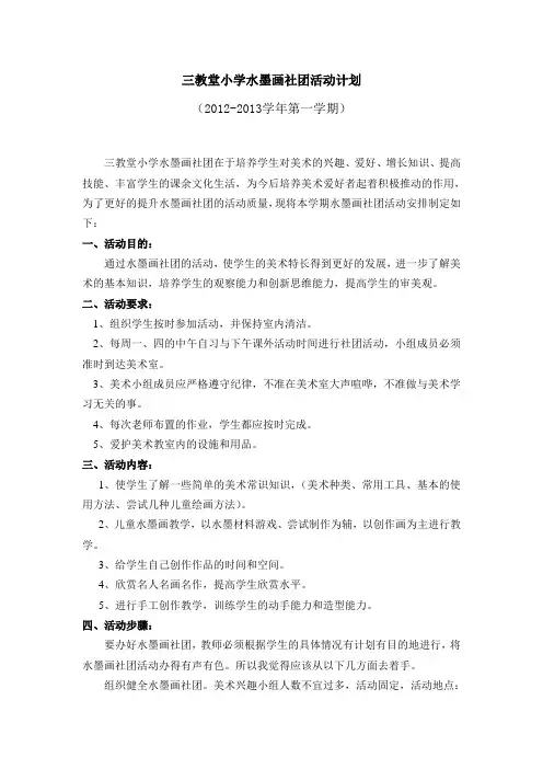 三教堂小学水墨画社团活动计划2012.9