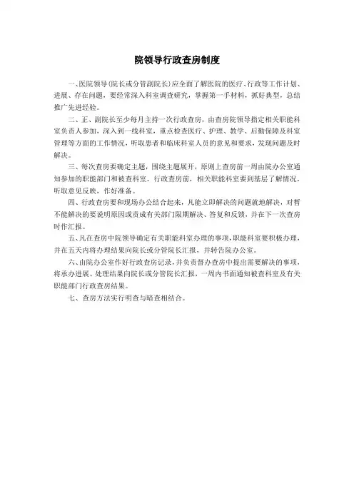 院领导行政查房制度