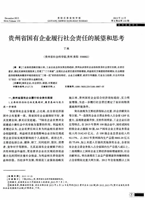 贵州省国有企业履行社会责任的展望和思考
