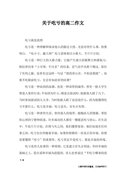 关于吃亏的高二作文_高中作文