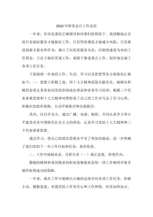 2010年财务会计工作总结