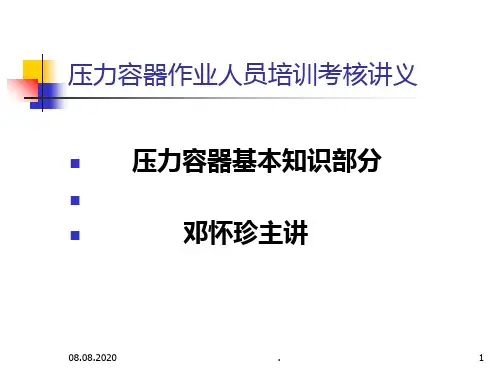 压力容器作业人员培训讲义
