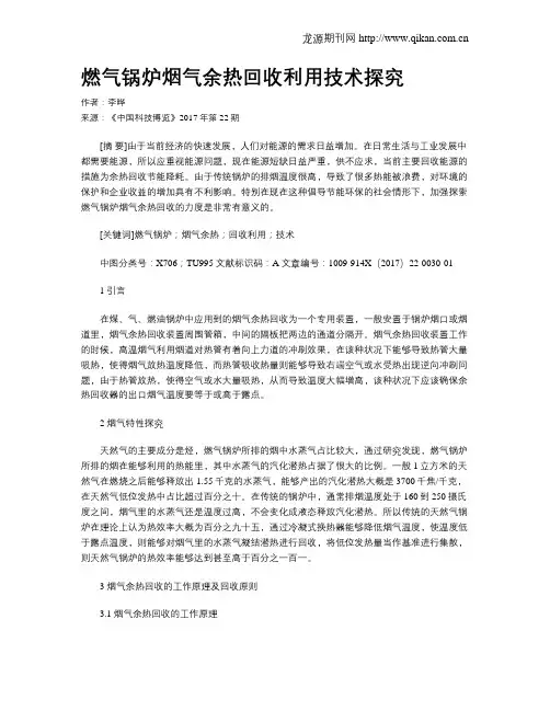 燃气锅炉烟气余热回收利用技术探究
