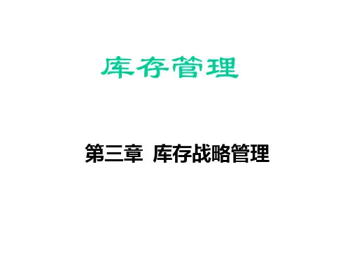 第三章库存战略管理