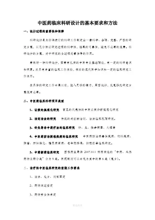 中医药临床科研设计的基本要求和方法