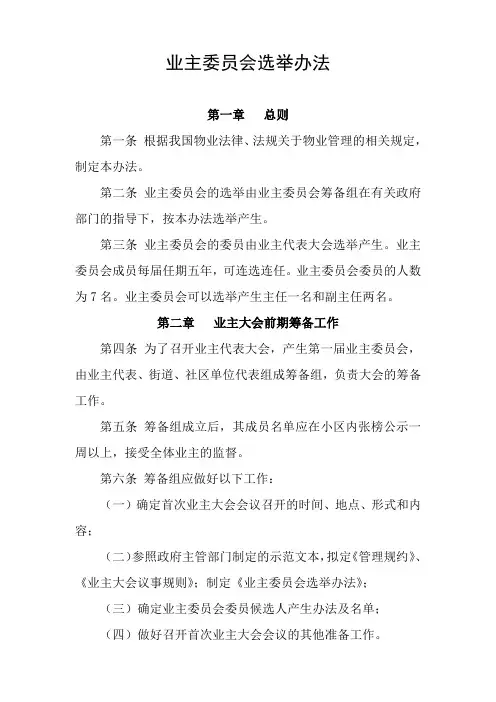 业主委员会选举办法 2