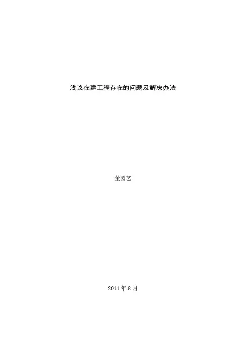 在建工程在会计核算中存在的问题解决办法