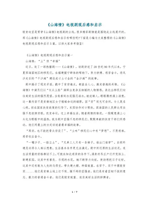 《山海情》电视剧观后感和启示