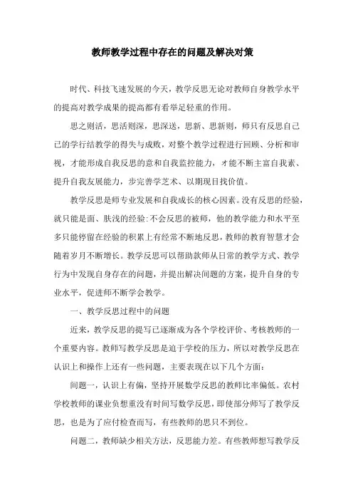 教师教学过程中存在的问题及解决对策