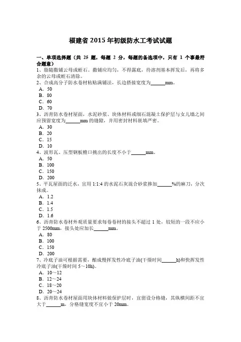 福建省2015年初级防水工考试试题