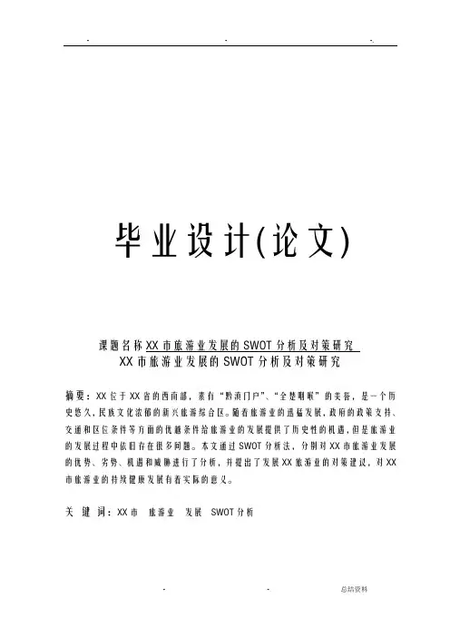 怀化市旅游业发展的SWOT分析及对策研究报告论文