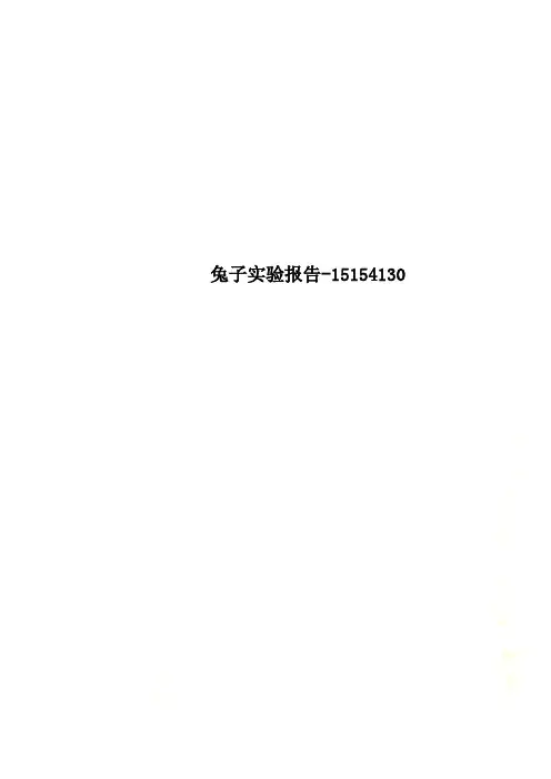 兔子实验报告-15154130