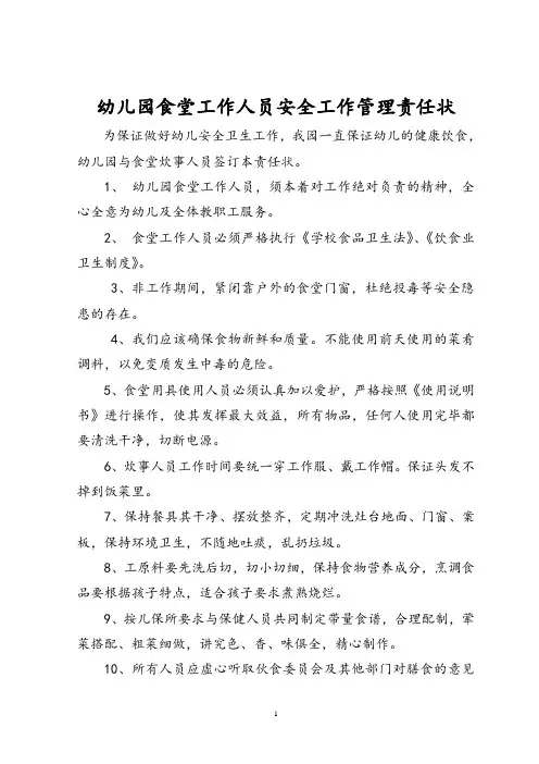 幼儿园食堂工作人员安全工作管理责任状
