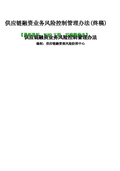 金融行业供应链融资业务风险控制管理规定
