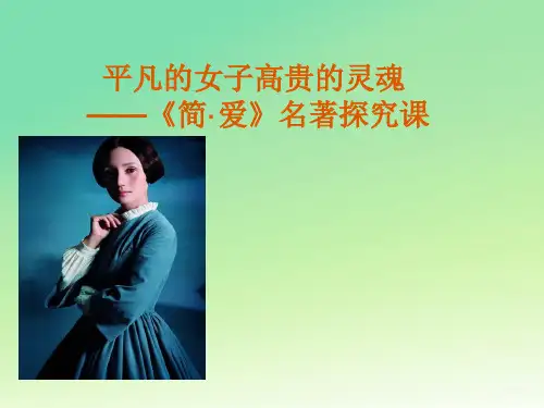 部编版语文九年级下册第六名著导读《简爱》课件优质版PPT