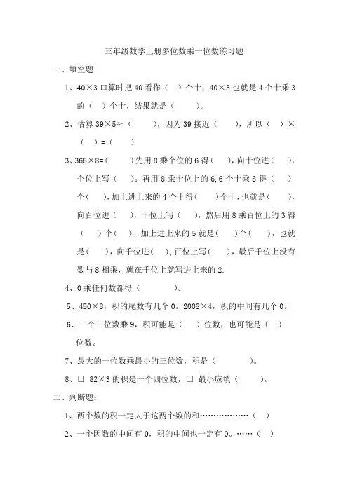人教版数学三年级上册：《多位数乘一位数》练习题