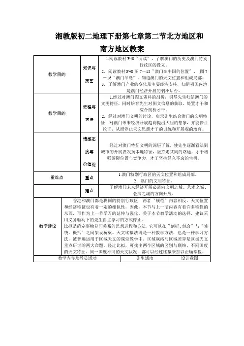 湘教版初二地理下册第七章第二节北方地区和南方地区教案