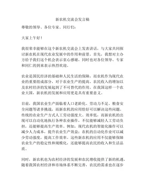 新农机交流会发言稿