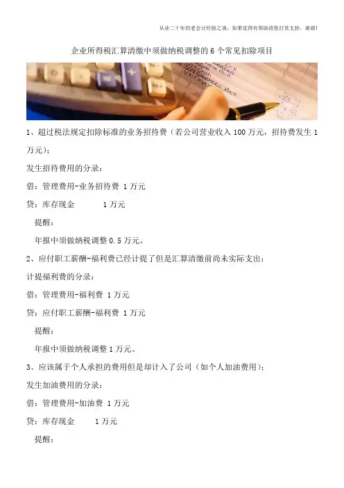 企业所得税汇算清缴中须做纳税调整的6个常见扣除项目