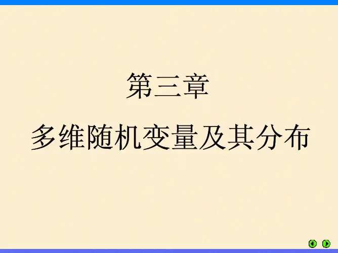 chap3多维随机变量