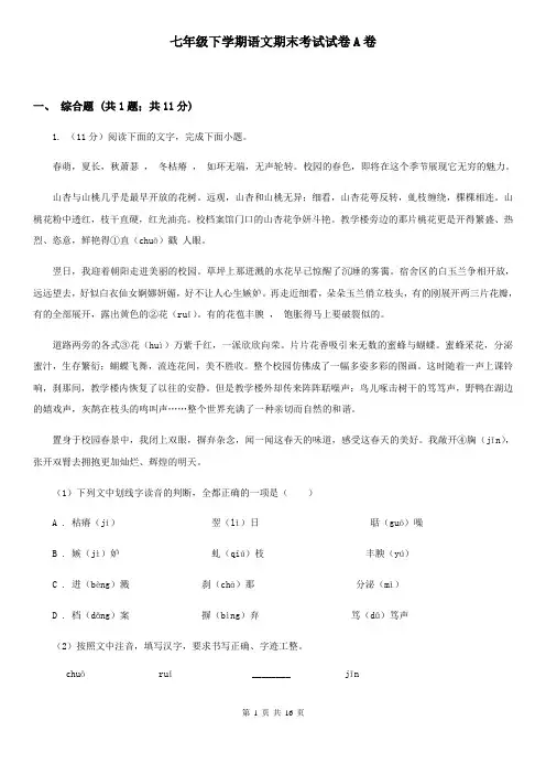 七年级下学期语文期末考试试卷A卷