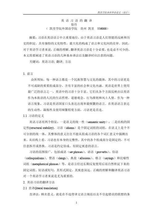 英语习语的翻译