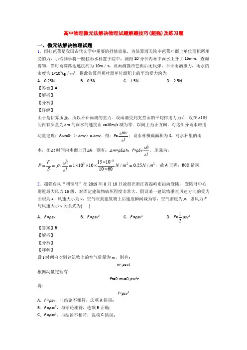 高中物理微元法解决物理试题解题技巧(超强)及练习题