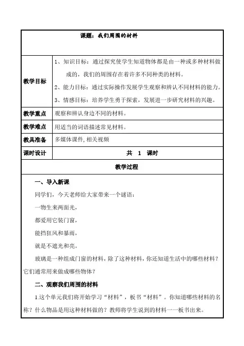 我们周围的材料教案