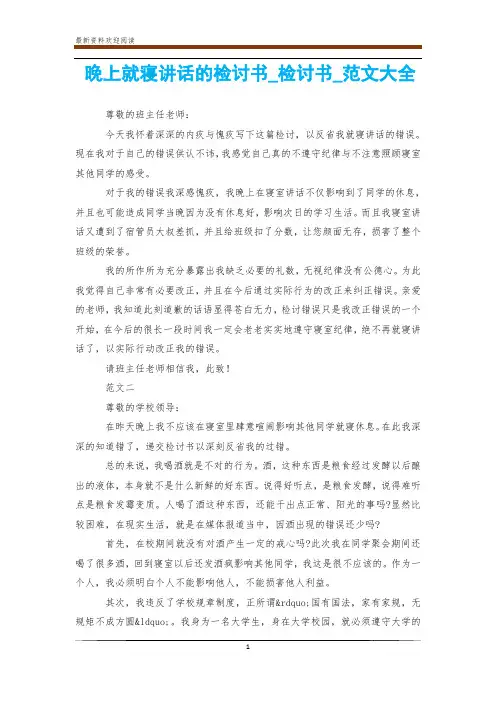 晚上就寝讲话的检讨书_检讨书_范文大全