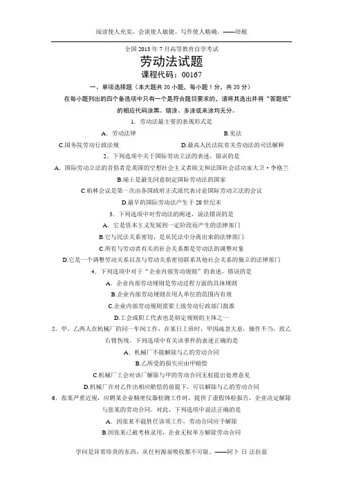 00167劳动法 全国2013年7月自考 试题
