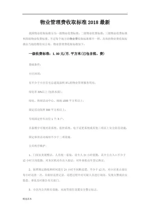 物业管理费收取标准最新