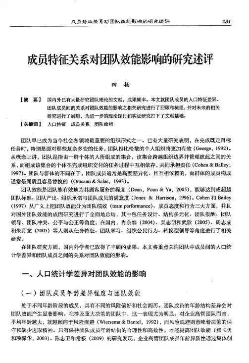 成员特征关系对团队效能影响的研究述评