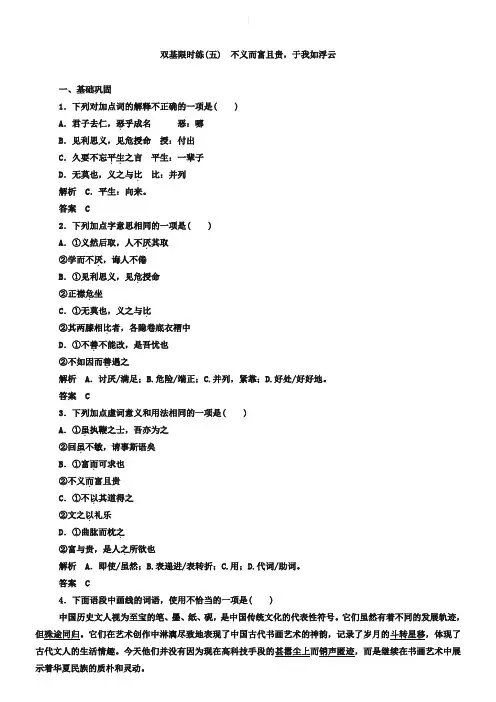 人教版选修《先秦诸子选读》练习：5、不义而富且贵,于我如浮云(含答案)