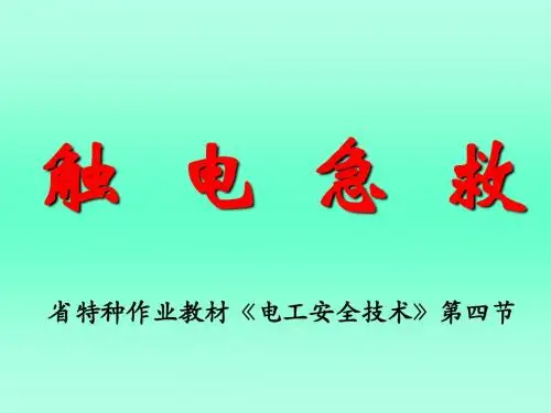 07电工触电急救