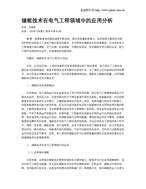 储能技术在电气工程领域中的应用分析