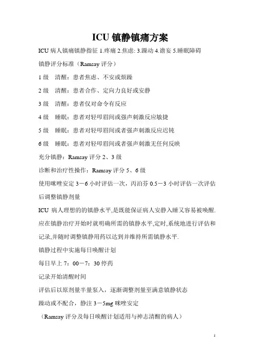 RAMSAY评分方法