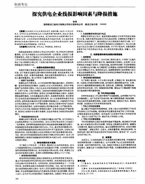 探究供电企业线损影响因素与降损措施