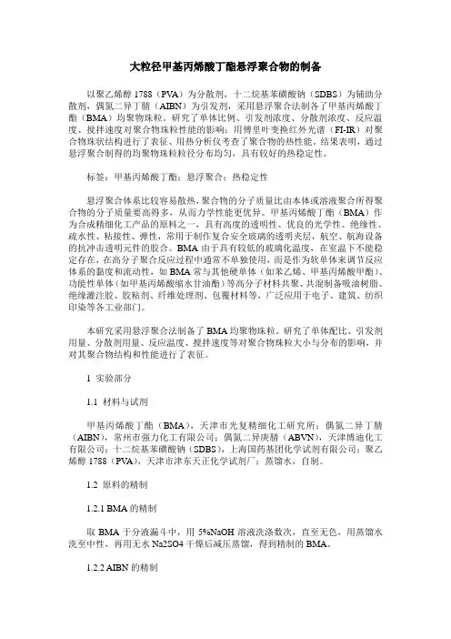 大粒径甲基丙烯酸丁酯悬浮聚合物的制备