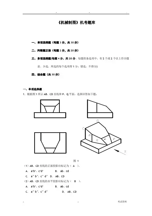 电大机械制图机考试题库